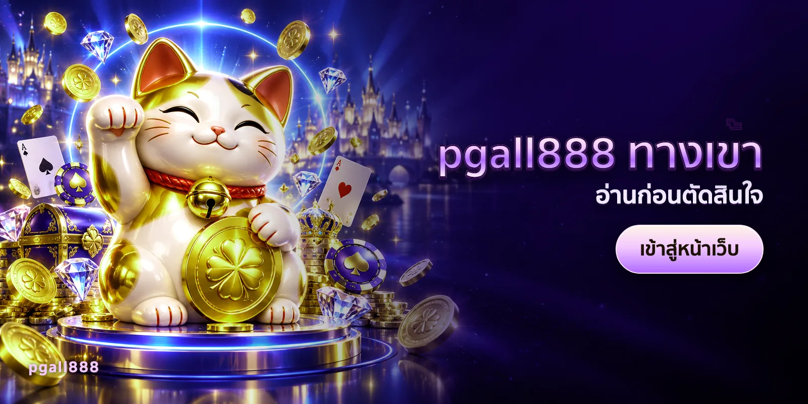 ภาพประกอบบทความ pgall888 ทางเข้า — อ่านก่อนตัดสินใจ