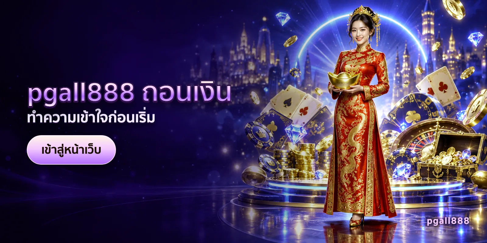 ภาพประกอบบทความ pgall888 ถอนเงิน — ทำความเข้าใจก่อนเริ่ม